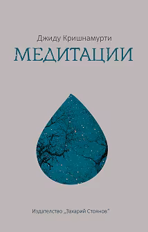 Корица на „Медитации"