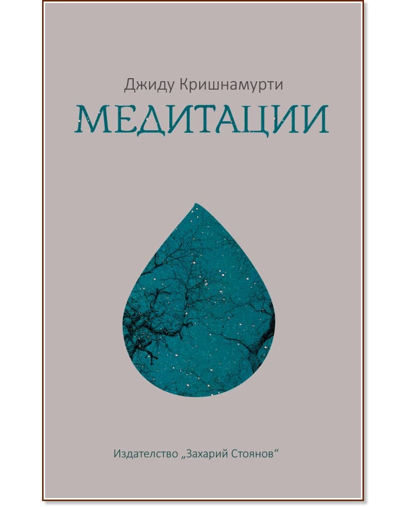 Корица на „Медитации" — Джиду Кришнамурти