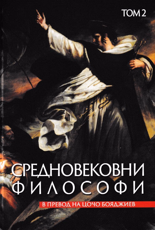 Корица на „Средновековни философи - том 2"