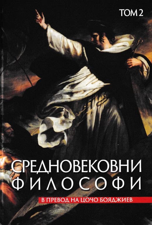 Корица на „Средновековни философи - том 2"