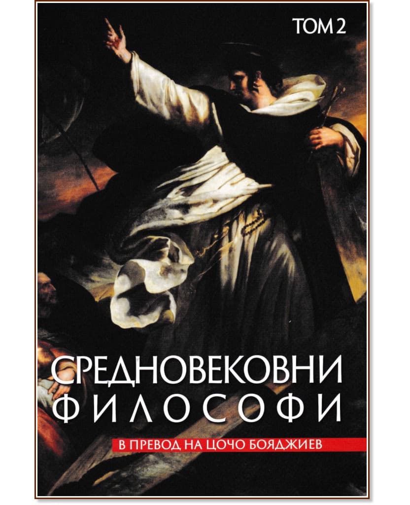 Корица на „Средновековни философи - том 2“