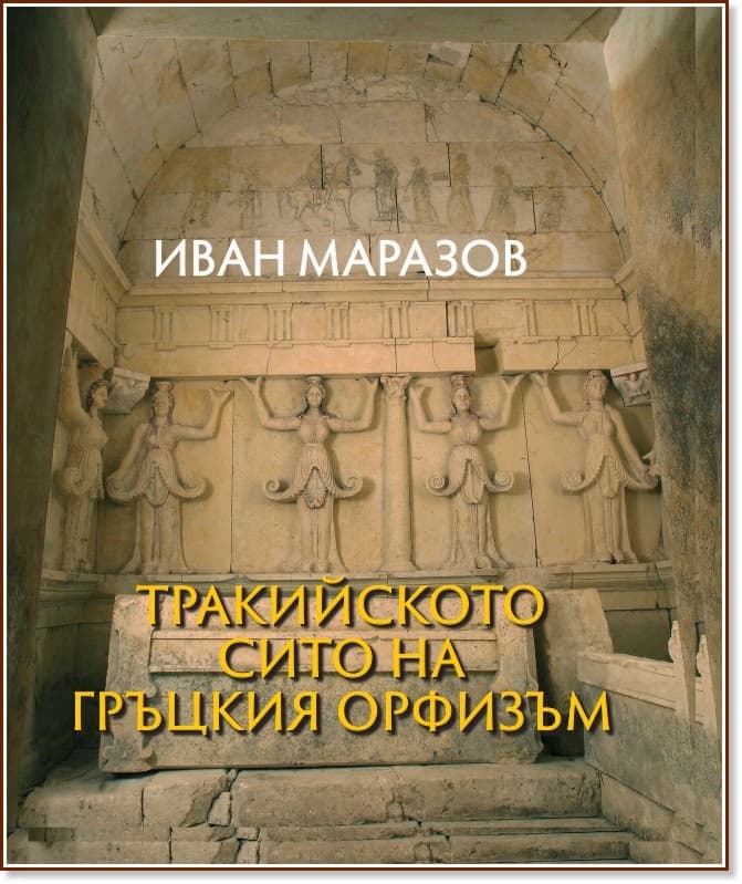 Корица на „Тракийското сито на гръцкия орфизъм" — Иван Маразов