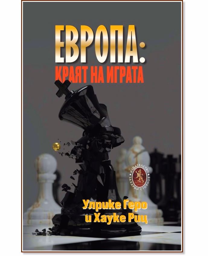 Корица на „Европа: Краят на играта"