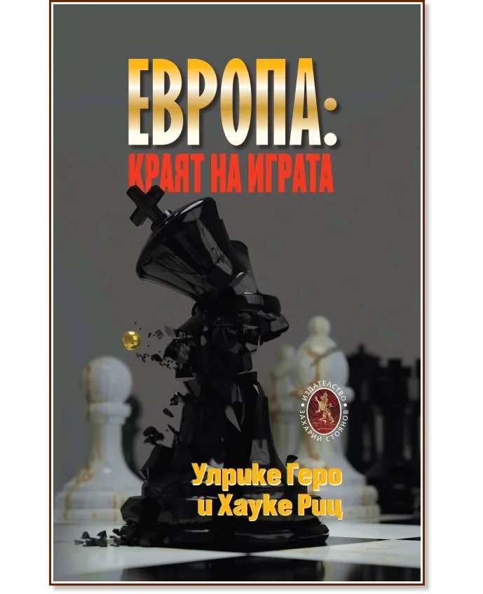 Корица на „Европа: Краят на играта"