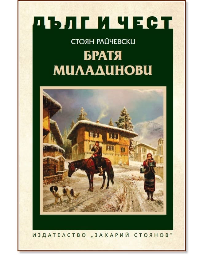 Корица на „Дълг и чест: Братя Миладинови" — Стоян Райчевски