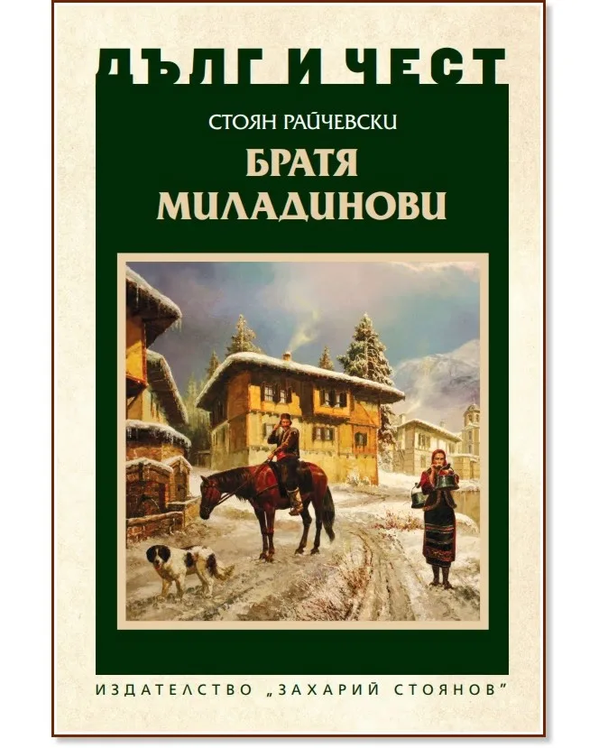 Корица на „Дълг и чест: Братя Миладинови" — Стоян Райчевски