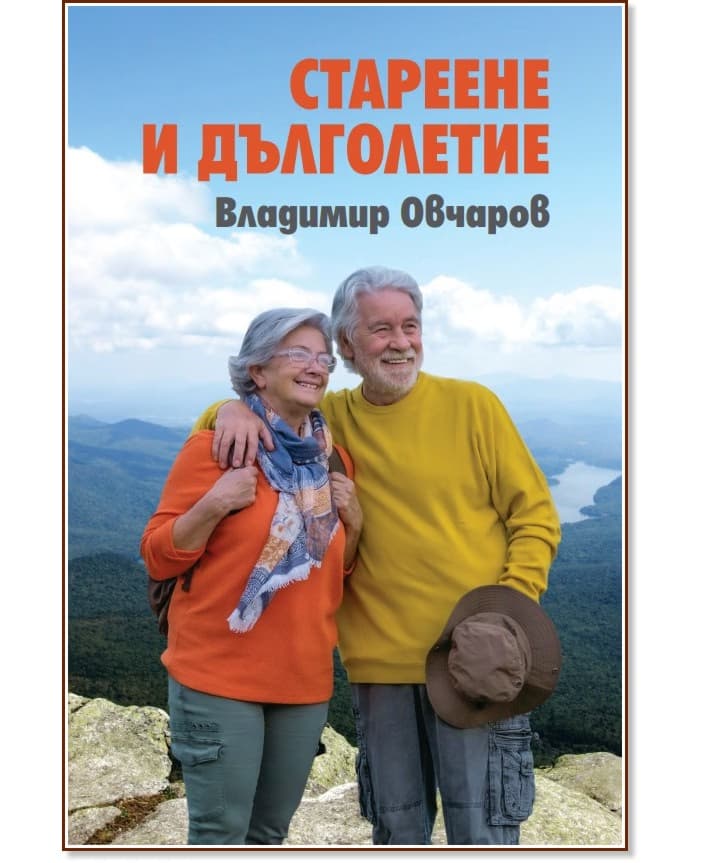 Корица на „Стареене и дълголетие" — Владимир Овчаров