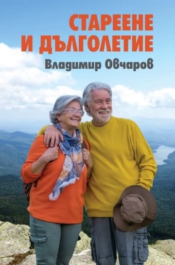 Корица на „Стареене и дълголетие" — Владимир Овчаров