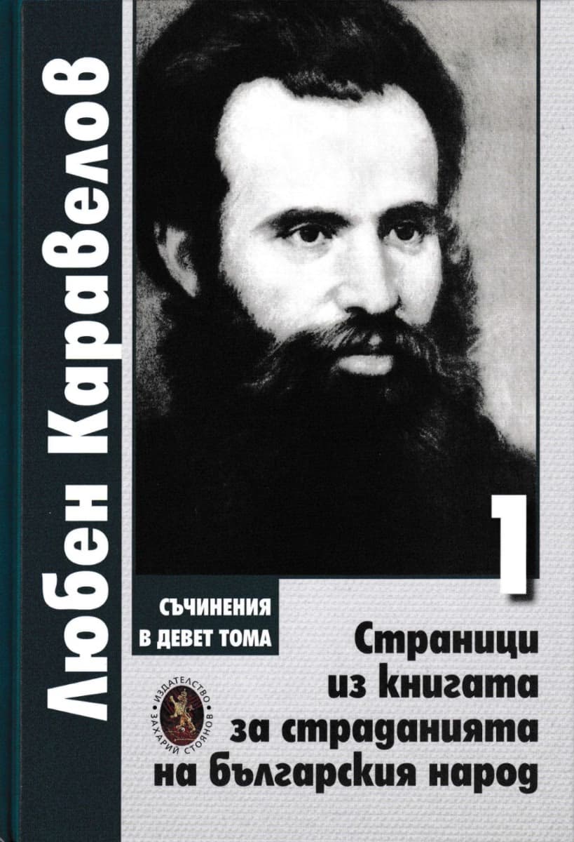 Корица на „Страници из книгата за страданията на българския народ - том 1" — Любен Каравелов