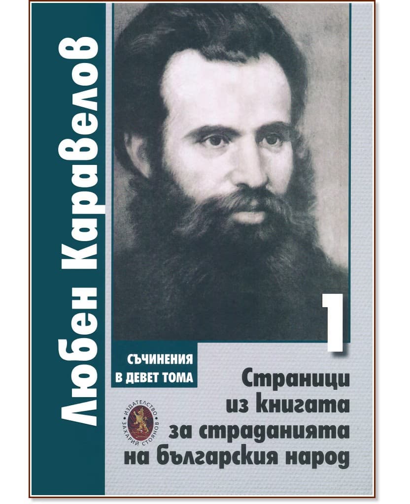 Корица на „Страници из книгата за страданията на българския народ - том 1" — Любен Каравелов