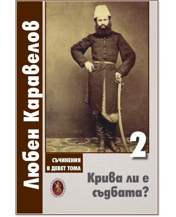 Корица на „Крива ли е съдбата? - том 2" — Любен Каравелов