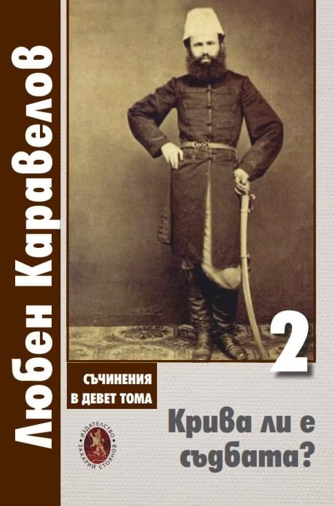Корица на „Крива ли е съдбата? - том 2" — Любен Каравелов