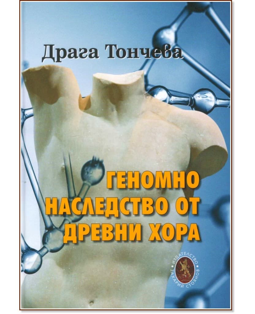 Корица на „Геномно наследство от древни хора" — Драга Тончева