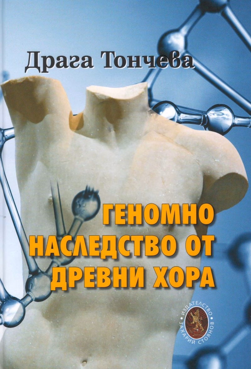 Корица на „Геномно наследство от древни хора" — Драга Тончева