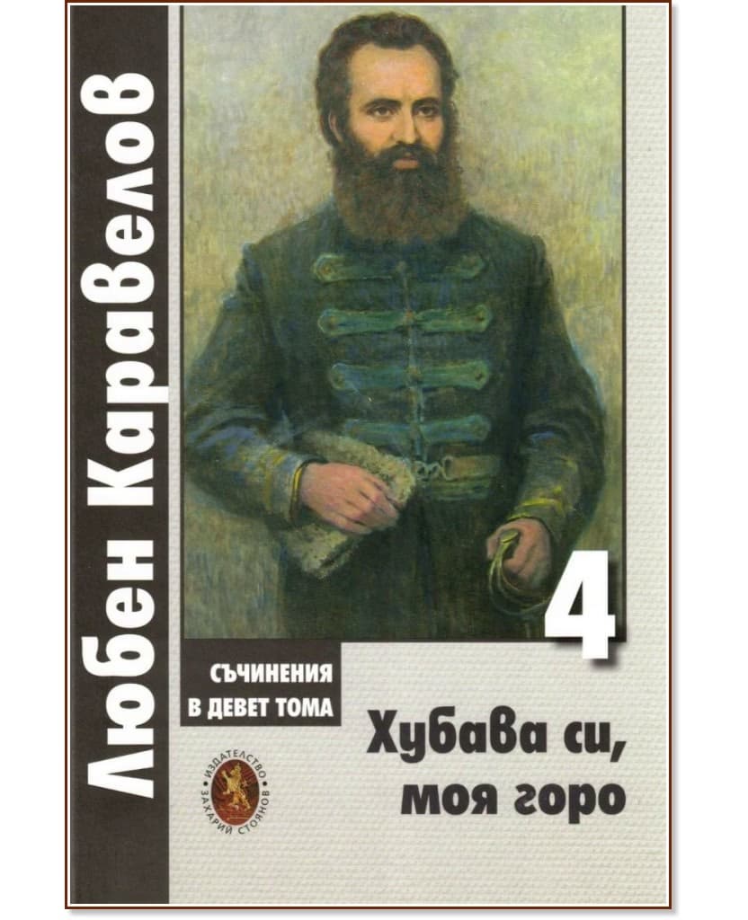 Корица на „Хубава си, моя горо - том 4" — Любен Каравелов