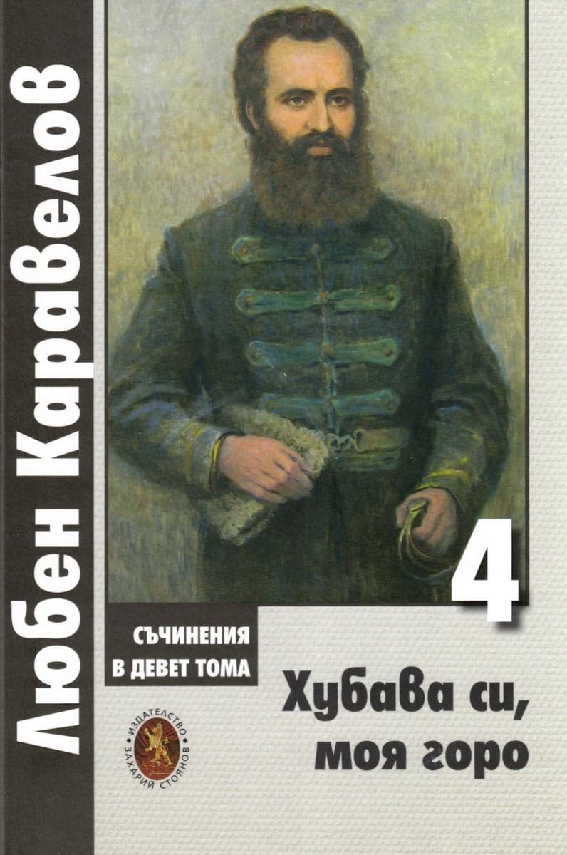 Корица на „Хубава си, моя горо - том 4" — Любен Каравелов