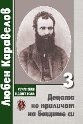 Корица на „Съчинения в девет тома - Том 3 - Децата не прил."