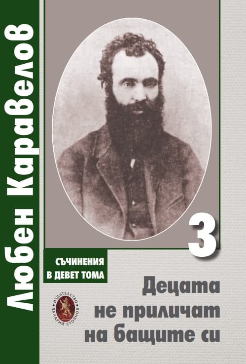 Корица на „Съчинения в девет тома - Том 3 - Децата не прил."