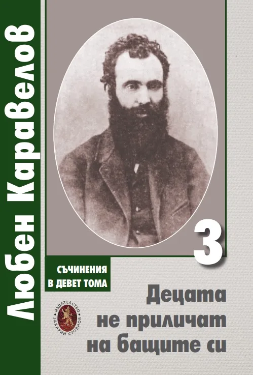 Корица на „Съчинения в девет тома - Том 3 - Децата не прил.“