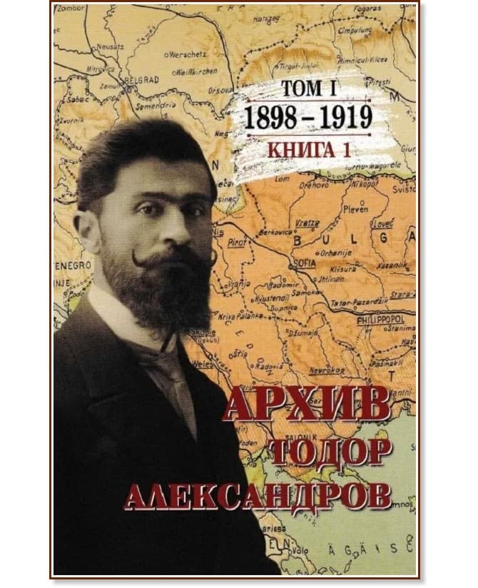 Корица на „Тодор Александров. Архив - том 1, книга 1: 1898 - 1919" — Цочо Билярски