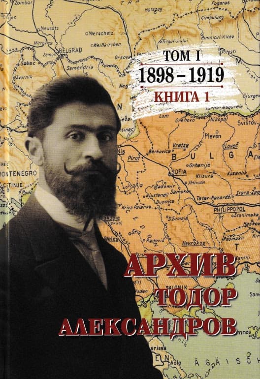 Корица на „Тодор Александров. Архив - том 1, книга 1: 1898 - 1919" — Цочо Билярски