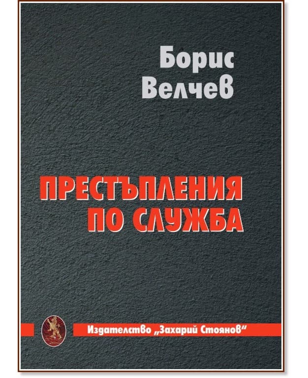 Корица на „Престъпления по служба" — Борис Велчев