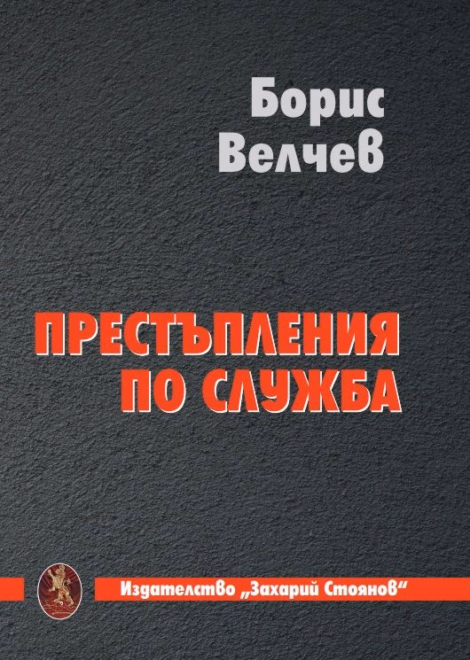 Корица на „Престъпления по служба"