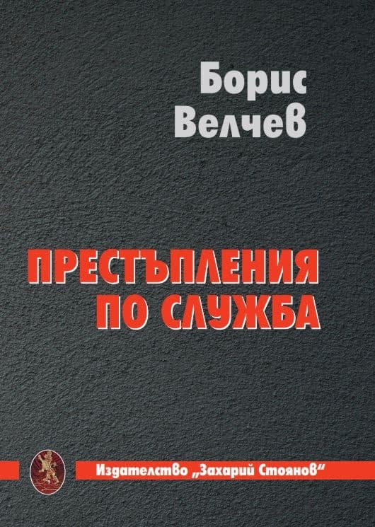 Корица на „Престъпления по служба" — Борис Велчев