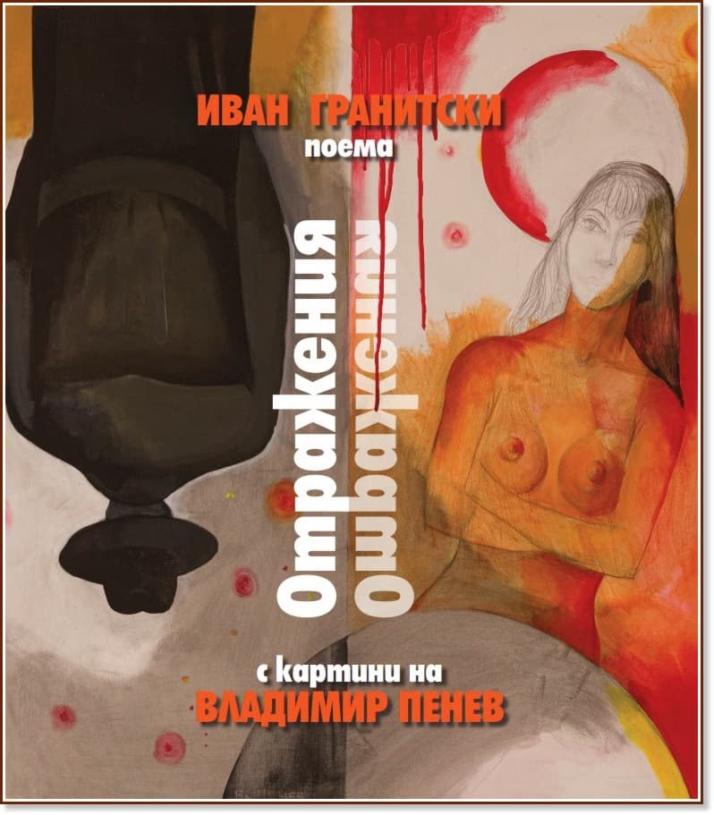 Корица на „Отражения. Поема" — Иван Гранитски
