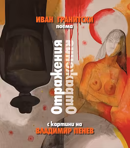 Корица на „Отражения. Поема"