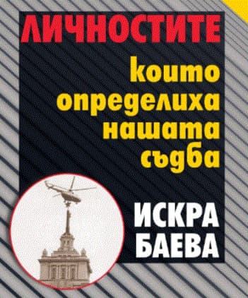 Корица на „Личностите, които определиха нашата съдба" — Искра Баева