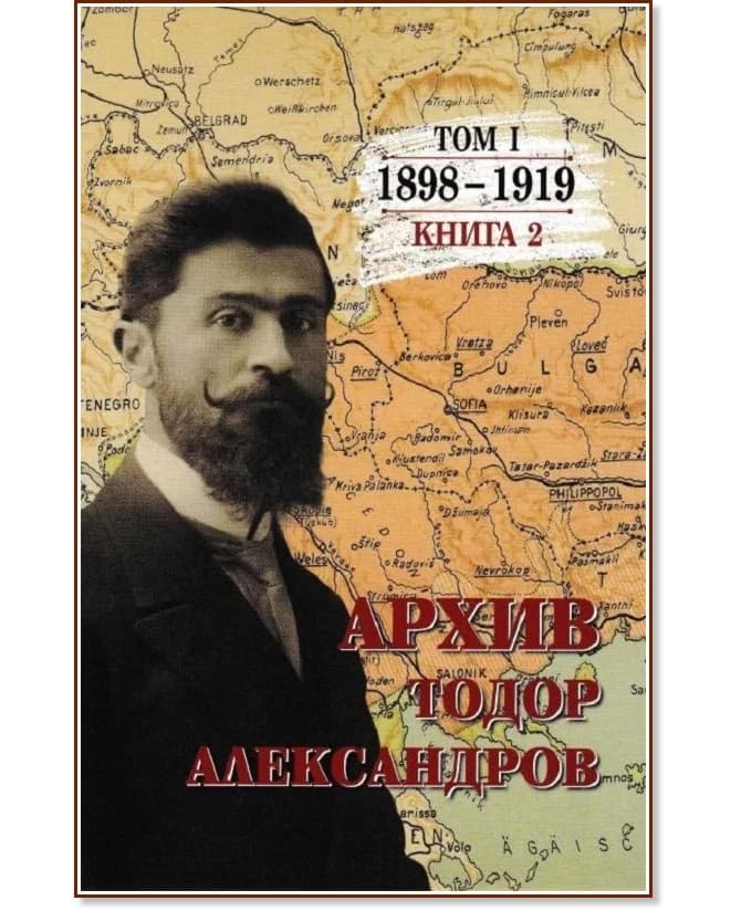 Корица на „Тодор Александров. Архив - том 1, книга 2: 1898 - 1919" — Цочо Билярски