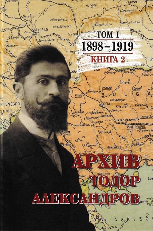 Корица на „Тодор Александров. Архив - том 1, книга 2: 1898 - 1919" — Цочо Билярски