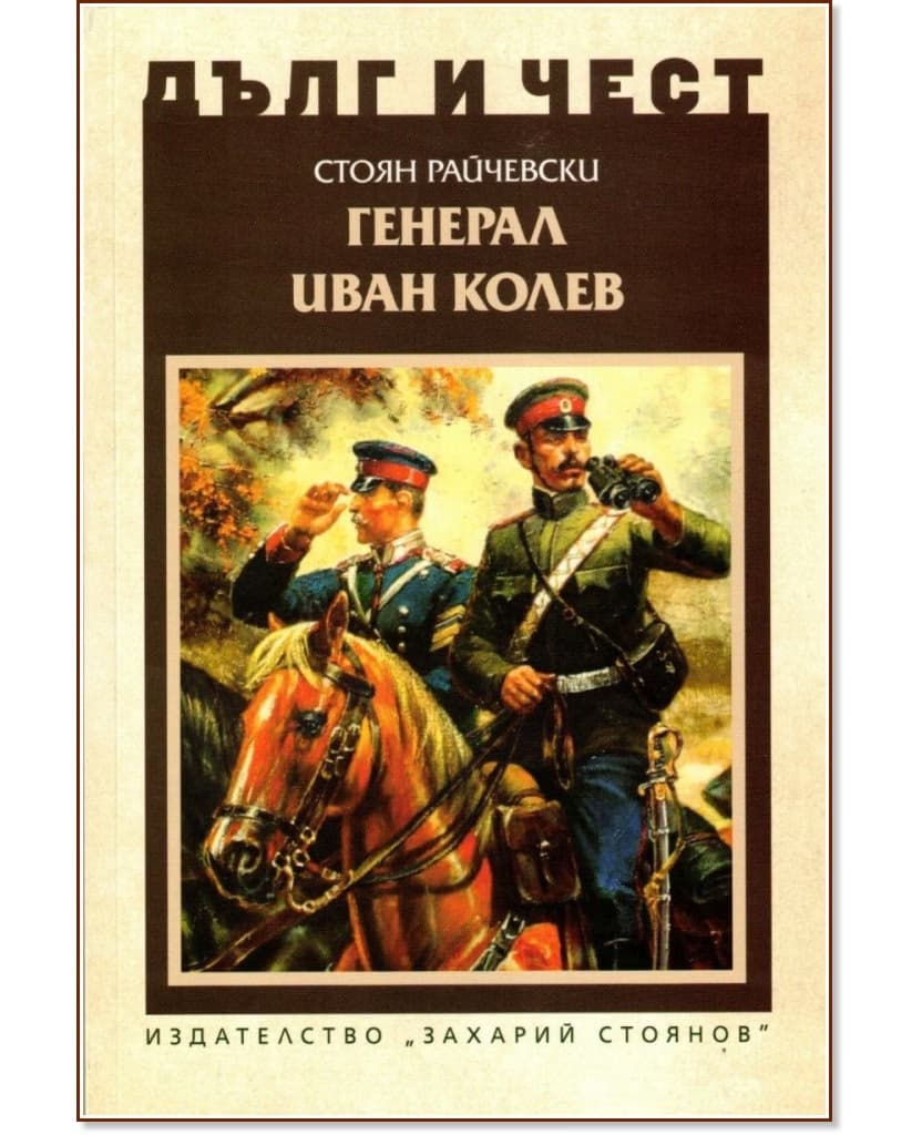 Корица на „Дълг и чест: Генерал Иван Колев" — Стоян Райчевски