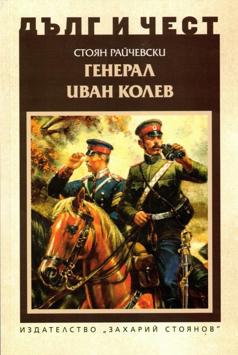 Корица на „Дълг и чест: Генерал Иван Колев" — Стоян Райчевски