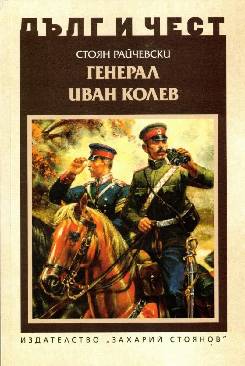 Корица на „Дълг и чест: Генерал Иван Колев" — Стоян Райчевски