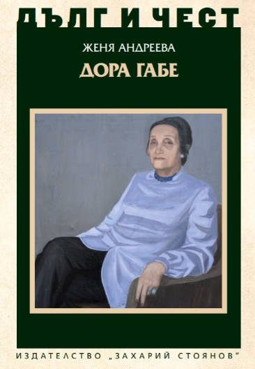 Корица на „Дълг и чест: Дора Габе" — Женя Андреева