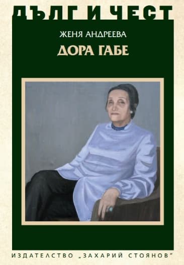 Корица на „Дълг и чест: Дора Габе" — Женя Андреева