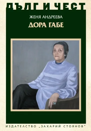 Корица на „Дълг и чест: Дора Габе" — Женя Андреева