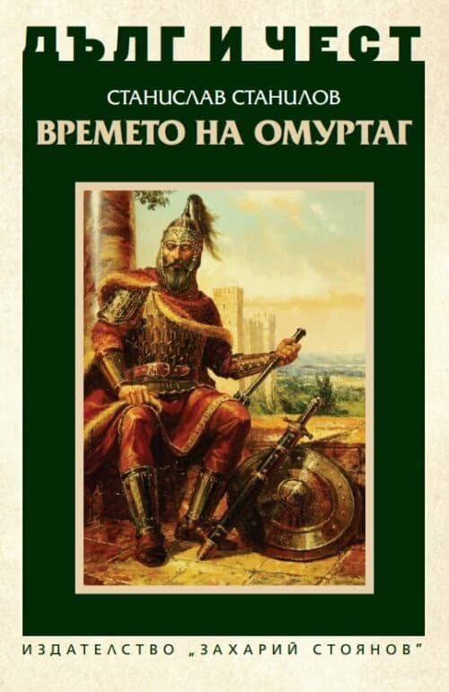 Корица на „Дълг и чест: Времето на Омуртаг" — Станислав Станилов