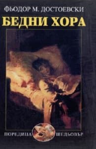 Корица на „Бедни хора" — Ф. М. Достоевски