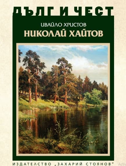 Корица на „Дълг и чест: Николай Хайтов" — Ивайло Христов