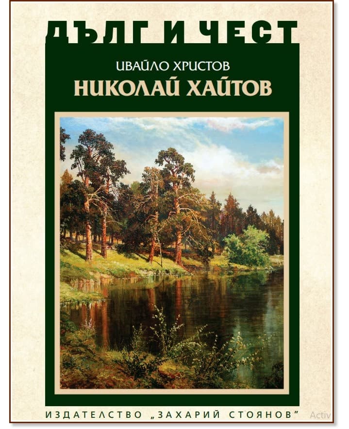 Корица на „Дълг и чест: Николай Хайтов" — Ивайло Христов
