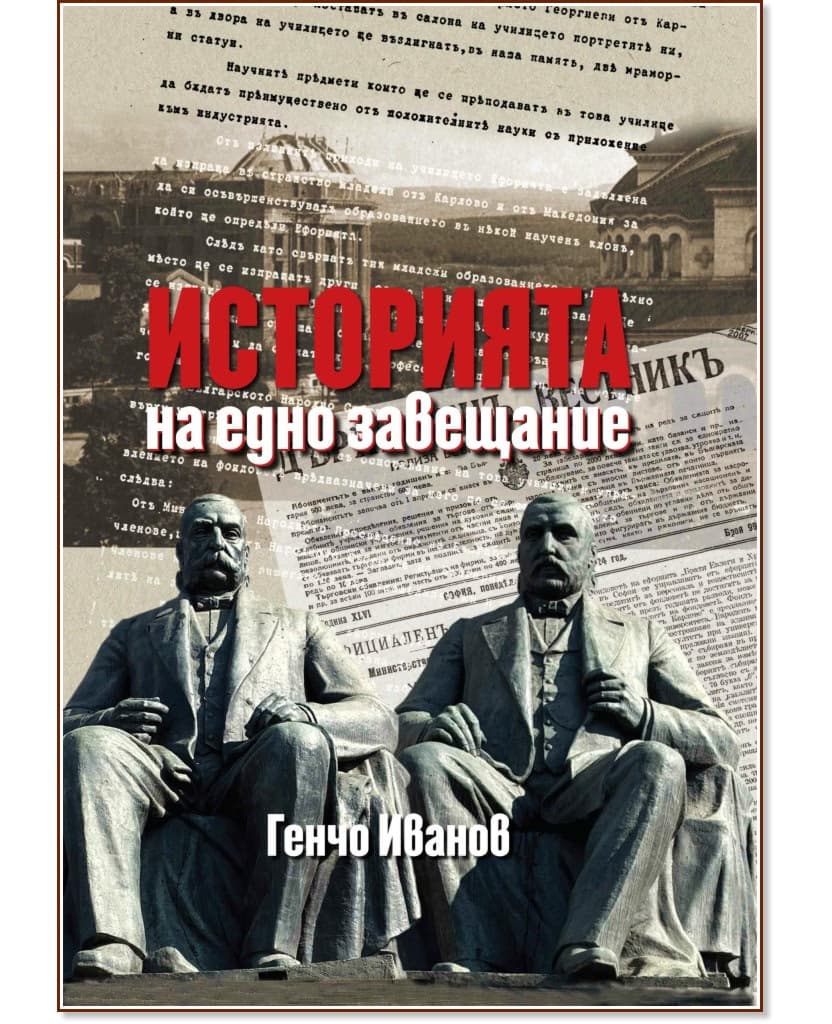 Корица на „Историята на едно завещание" — Генчо Иванов