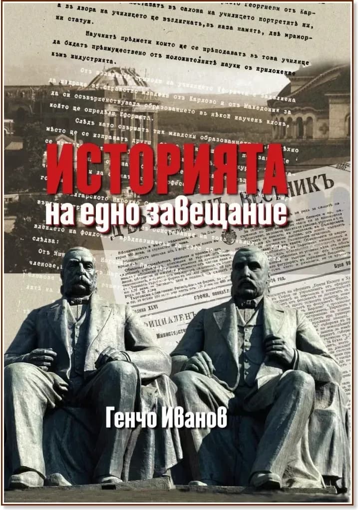 Корица на „Историята на едно завещание“, Генчо Иванов