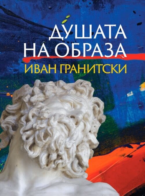 Корица на „Душата на образа" — Иван Гранитски