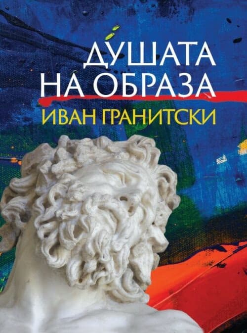 Корица на „Душата на образа" — Иван Гранитски