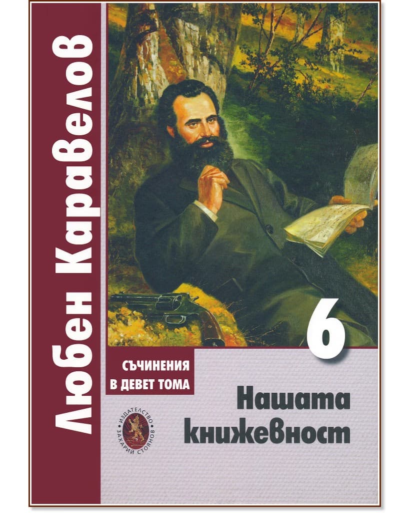 Корица на „Нашата книжeвност - том 6" — Любен Каравелов