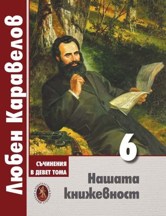 Корица на „Нашата книжeвност - том 6" — Любен Каравелов