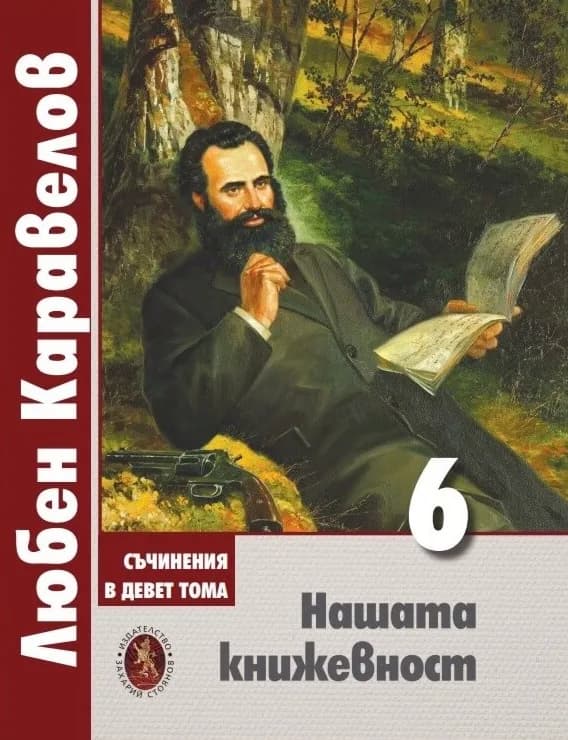 Корица на „Нашата книжeвност - том 6" — Любен Каравелов